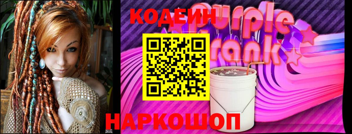 Кодеиновый сироп Lean Purple Drank  Codein Purple Drank  Хасавюрт  Вход с VPN 